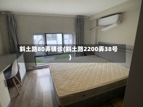 斜土路80弄确诊(斜土路2200弄38号)