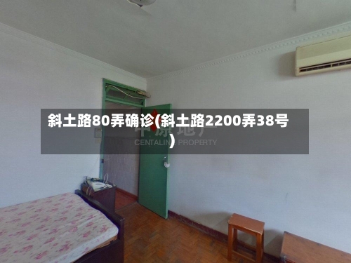 斜土路80弄确诊(斜土路2200弄38号)