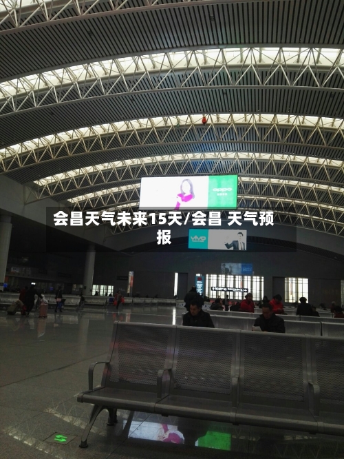会昌天气未来15天/会昌 天气预报