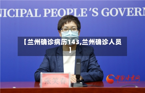 【兰州确诊病历143,兰州确诊人员】