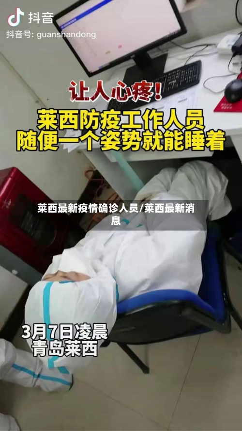 莱西最新疫情确诊人员/莱西最新消息
