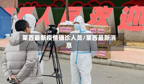 莱西最新疫情确诊人员/莱西最新消息