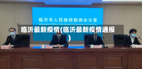 临沂最新疫情(临沂最新疫情通报)