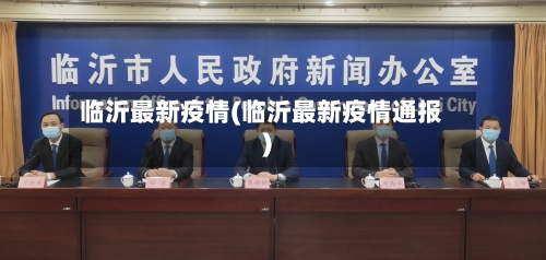 临沂最新疫情(临沂最新疫情通报)