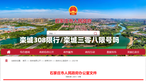 栾城308限行/栾城三零八限号吗