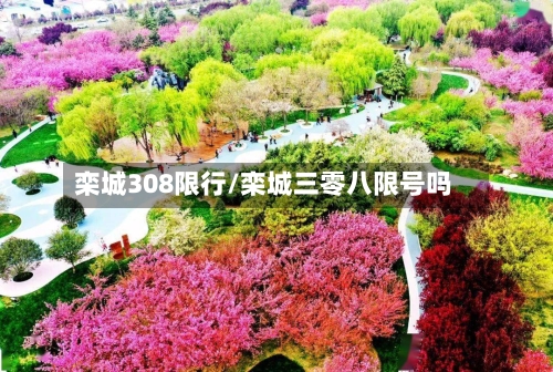 栾城308限行/栾城三零八限号吗