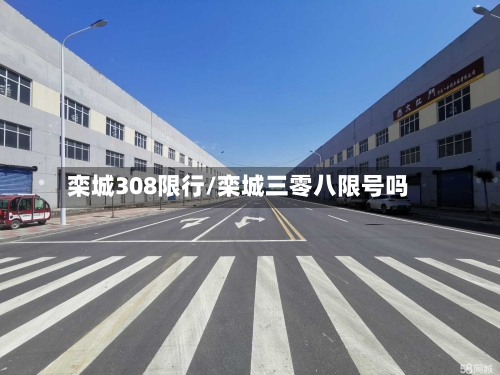 栾城308限行/栾城三零八限号吗