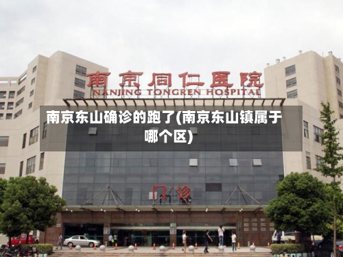 南京东山确诊的跑了(南京东山镇属于哪个区)