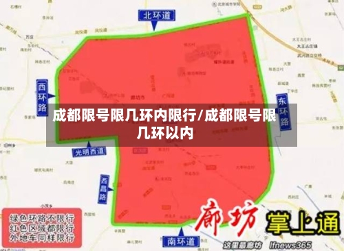 成都限号限几环内限行/成都限号限几环以内