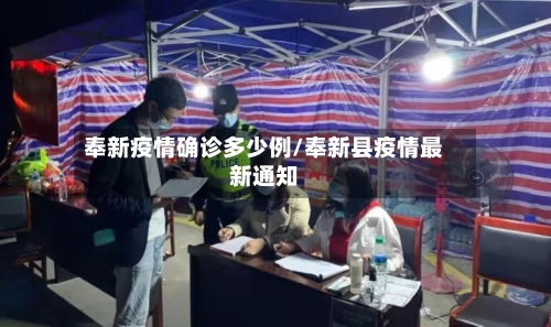 奉新疫情确诊多少例/奉新县疫情最新通知