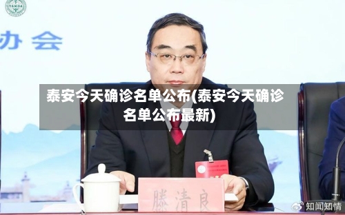 泰安今天确诊名单公布(泰安今天确诊名单公布最新)