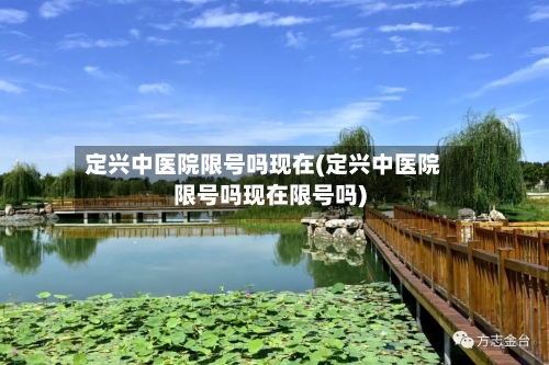 定兴中医院限号吗现在(定兴中医院限号吗现在限号吗)