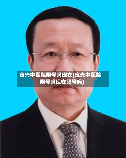 定兴中医院限号吗现在(定兴中医院限号吗现在限号吗)