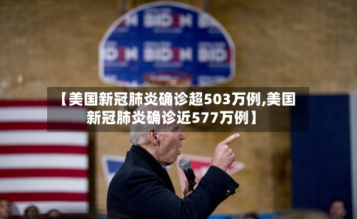 【美国新冠肺炎确诊超503万例,美国新冠肺炎确诊近577万例】