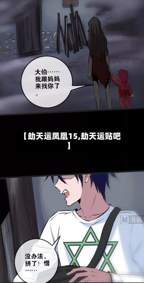 【劫天运凤凰15,劫天运贴吧】