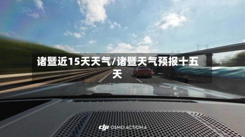 诸暨近15天天气/诸暨天气预报十五天