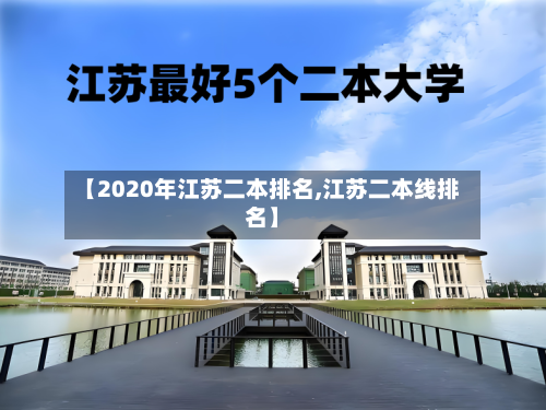 【2020年江苏二本排名,江苏二本线排名】