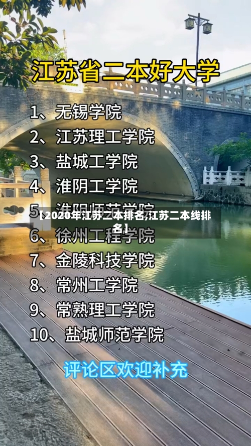 【2020年江苏二本排名,江苏二本线排名】