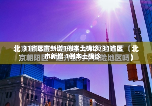 31省区市新增1例本土确诊/31省区市新增 1例本土确诊