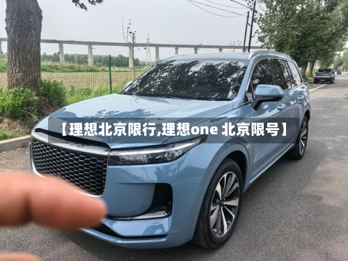 【理想北京限行,理想one 北京限号】