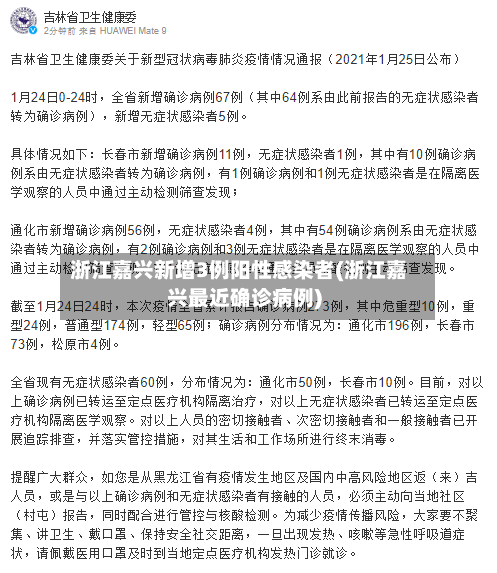 浙江嘉兴新增3例阳性感染者(浙江嘉兴最近确诊病例)