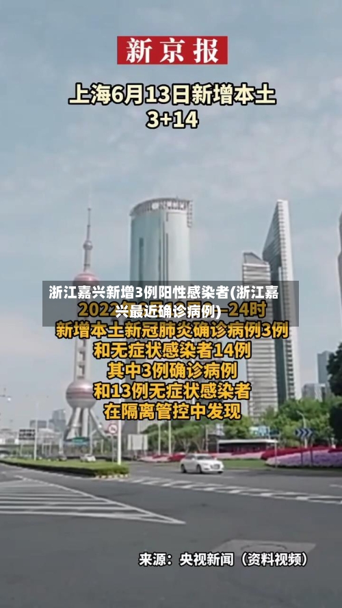 浙江嘉兴新增3例阳性感染者(浙江嘉兴最近确诊病例)