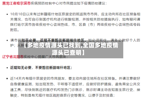【多地疫情源头已找到,全国多地疫情源头已查明】