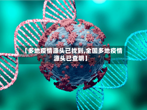 【多地疫情源头已找到,全国多地疫情源头已查明】