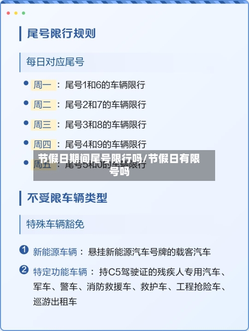 节假日期间尾号限行吗/节假日有限号吗