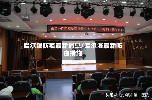 哈尔滨防疫最新消息/哈尔滨最新防疫措施