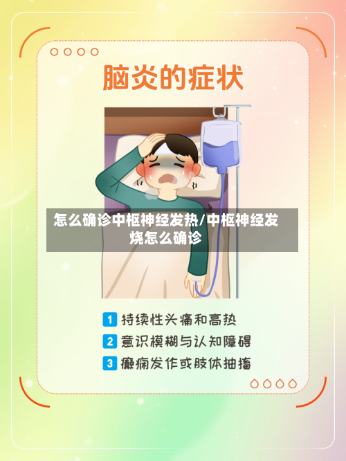 怎么确诊中枢神经发热/中枢神经发烧怎么确诊