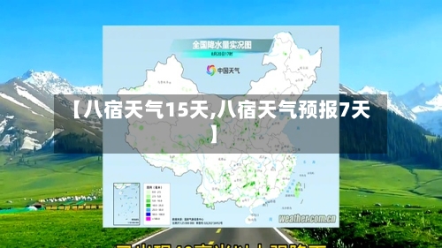 【八宿天气15天,八宿天气预报7天】