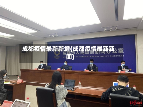 成都疫情最新新增(成都疫情最新新闻)
