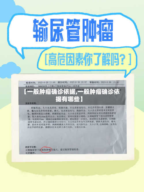 【一般肿瘤确诊依据,一般肿瘤确诊依据有哪些】