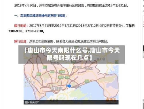 【唐山市今天南限什么号,唐山市今天限号吗现在几点】