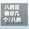 八府庄确诊几个/八府庄小区在哪