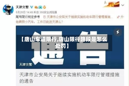 【唐山车道限行,唐山限行路段是怎么处罚】