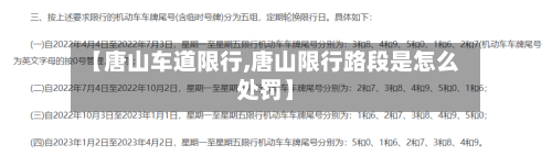 【唐山车道限行,唐山限行路段是怎么处罚】