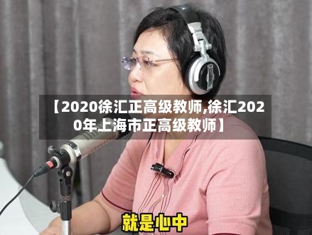 【2020徐汇正高级教师,徐汇2020年上海市正高级教师】