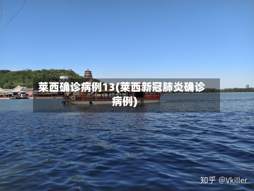 莱西确诊病例13(莱西新冠肺炎确诊病例)
