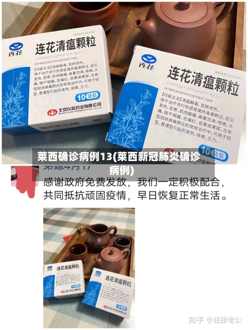 莱西确诊病例13(莱西新冠肺炎确诊病例)