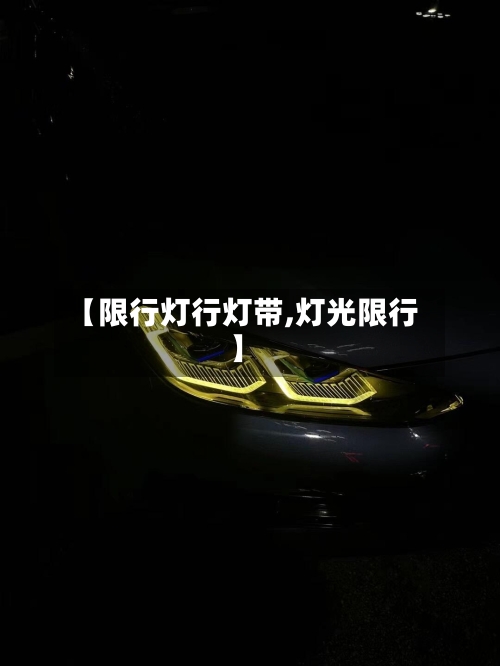 【限行灯行灯带,灯光限行】