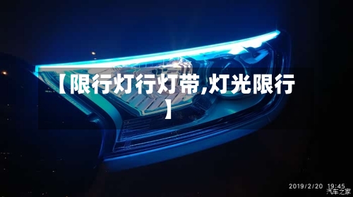【限行灯行灯带,灯光限行】