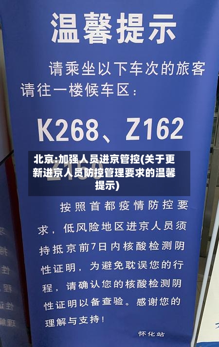 北京:加强人员进京管控(关于更新进京人员防控管理要求的温馨提示)