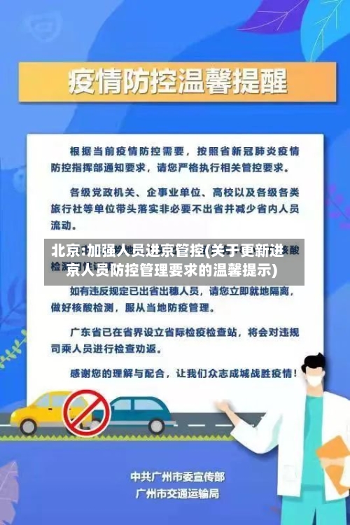 北京:加强人员进京管控(关于更新进京人员防控管理要求的温馨提示)
