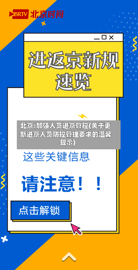 北京:加强人员进京管控(关于更新进京人员防控管理要求的温馨提示)