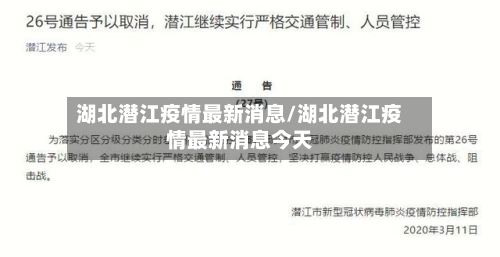 湖北潜江疫情最新消息/湖北潜江疫情最新消息今天