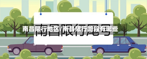 南昌限行地区/南昌限行路段有哪些