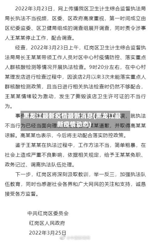 黑龙江最新疫情最新消息(黑龙江最新疫情动态)