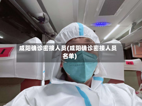 咸阳确诊密接人员(咸阳确诊密接人员名单)